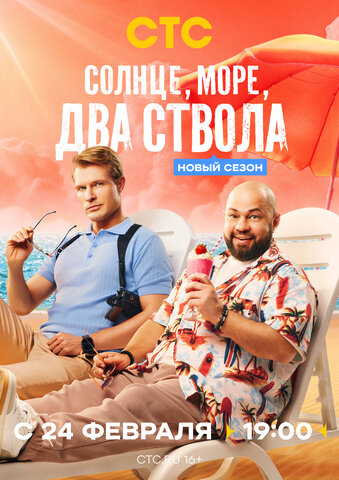 Солнце, море, два ствола (2024) - смотреть онлайн